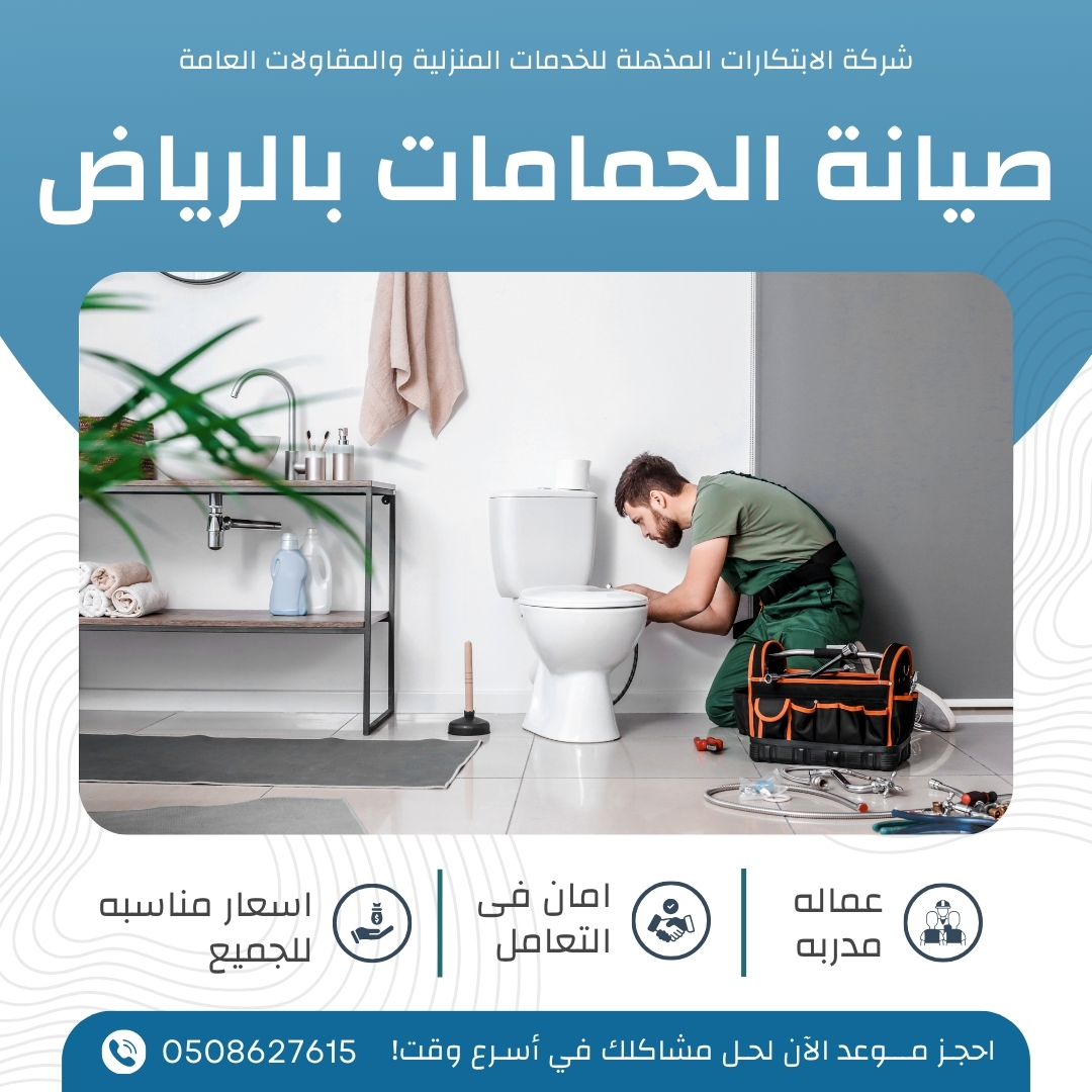 صيانة الحمامات بالرياض