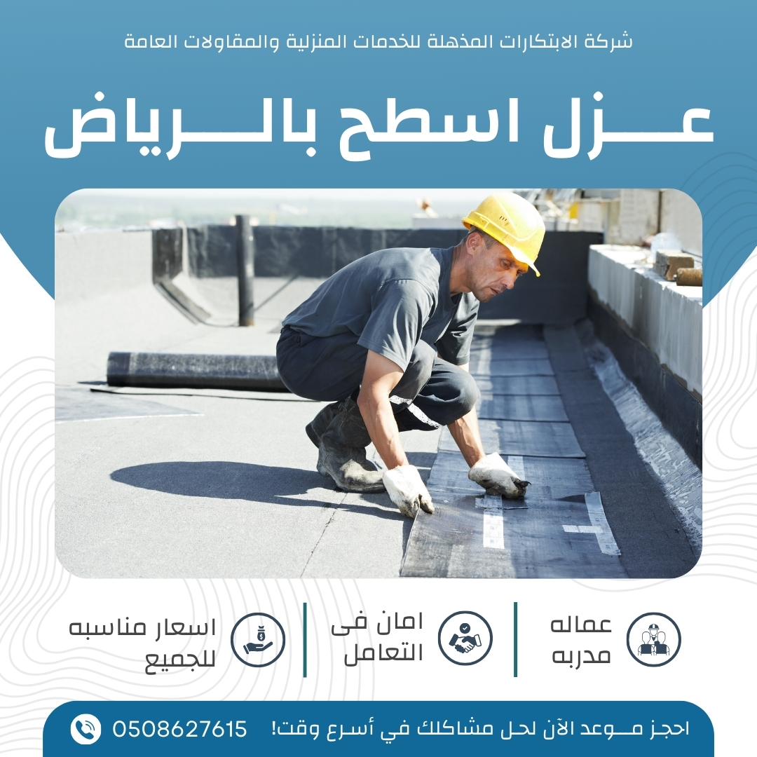 عزل اسطح بالرياض