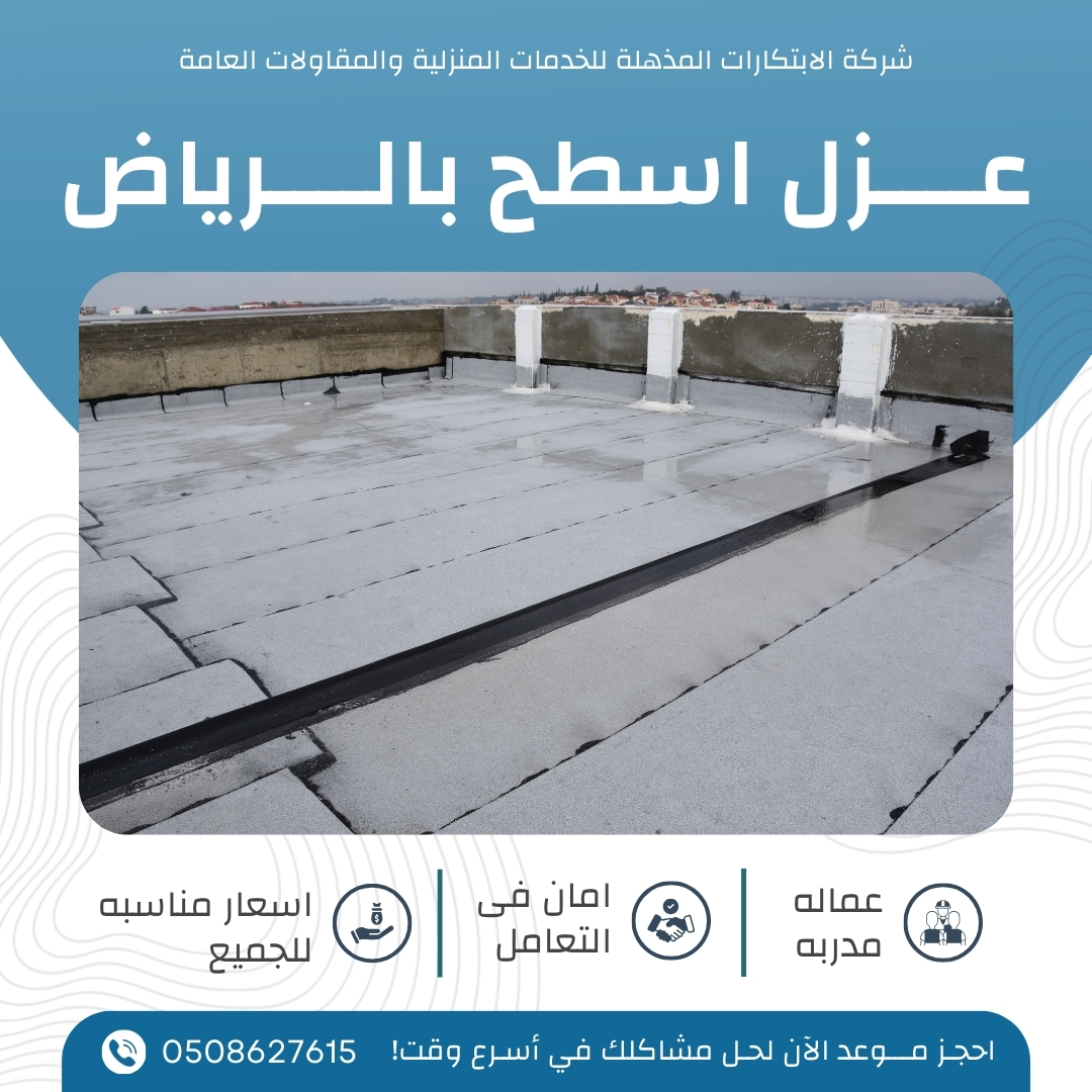 عزل اسطح بالرياض